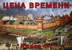 Цена времени. Книга 3 (СИ)