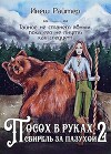 Посох в руках, свирель за пазухой. Часть 2: Свирель (СИ)