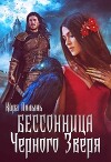 Бессонница Черного Зверя (СИ)