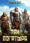 Три богатыря (СИ)