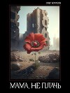 Мама, не плачь (СИ)