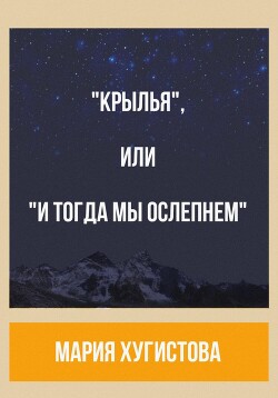 «Крылья», или «И тогда мы ослепнем»