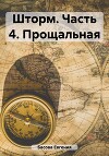 Шторм. Часть 4. Прощальная