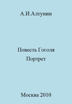 Книга "Повесть Гоголя «Портрет»" - Алтунин Александр - Читать.