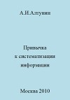 Привычка к систематизации информации