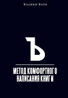 Метод комфортного написания книги