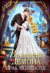Во власти демона. Брак поневоле (СИ)