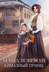 Мама поневоле. Алмазный принц (СИ)