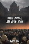 Мана, Баффы, Два меча V Том (СИ)