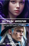Легенды Империи. Проклятый Остров (СИ)