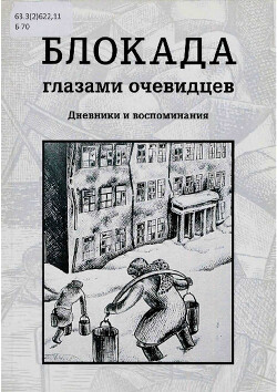 Блокада глазами очевидцев. Дневники и воспоминания