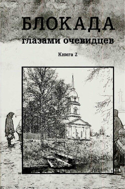 Блокада глазами очевидцев. Дневники и воспоминания. Книга 2