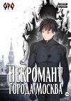 Некромант города Москва – VII – Власть