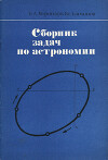 Сборник задач по астрономии: Пособие для учащихся
