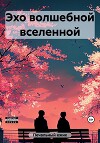 Эхо волшебной вселенной