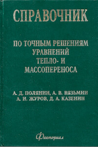 Справочник по точным решениям уравнений тепло- и массопереноса