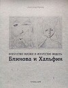 Искусство жизни и искусство видеть: Блинова и Хальфин