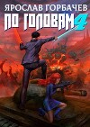По головам - 4 (СИ)