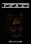 Волчий билет