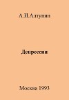 Депрессии