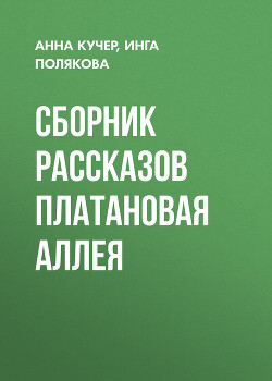 Сборник рассказов Платановая аллея