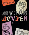 Музей друзей