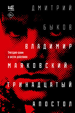 Книга "Владимир Маяковский: Тринадцатый Апостол. Трагедия-Буфф В.