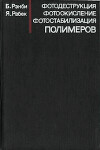 Фотодеструкция, фотоокисление, фотостабилизация полимеров