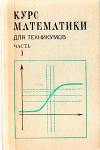 Курс математики для техникумов. Часть 1