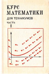 Курс математики для техникумов. Часть 2