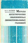 Методы интегрирования обыкновенных дифференциальных уравнений