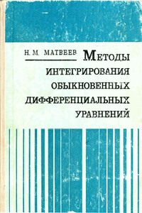 Методы интегрирования обыкновенных дифференциальных уравнений