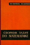 Сборник задач по математике