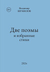 Две поэмы и избранные стихи