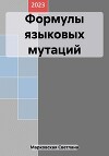 Формулы языковых мутаций