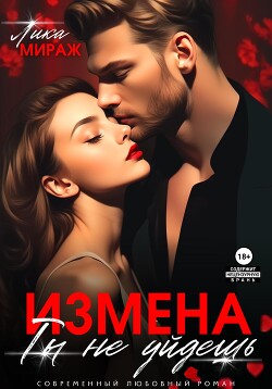 Измена. Ты не уйдёшь