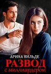 Развод с миллиардером (СИ)