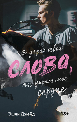 Книга "Слова" - Джейд Эшли - Читать Онлайн - Скачать Fb2,Rtf,Epub.