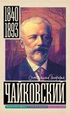 Чайковский