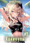 Каникулы (СИ)
