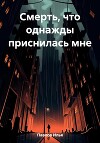 Смерть, что однажды приснилась мне