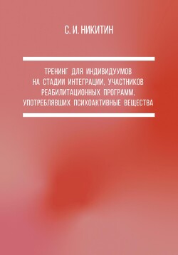 Тренинг для индивидуумов на стадии интеграции, участников реабилитационных программ, употреблявших психоактивные вещества