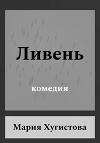 Ливень. Комедия