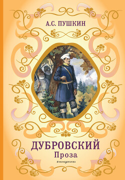 Книга "Дубровский. Проза" - Пушкин Александр - Читать Онлайн.