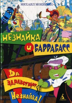 Да здравствует Незнайка!
