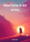 Авиталь и ее отец