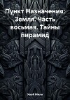 Пункт Назначения: Земля. Часть восьмая. Тайны пирамид