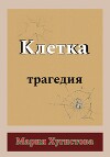 Клетка. Трагедия