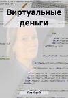 Виртуальные деньги