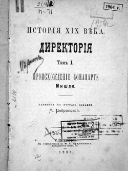 История XIX века. Том I